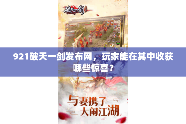 921破天一剑发布网，玩家能在其中收获哪些惊喜？