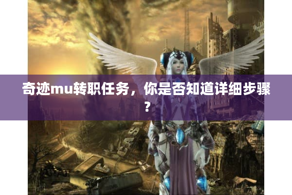 奇迹mu转职任务，你是否知道详细步骤？