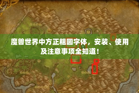 魔兽世界中方正粗圆字体，安装、使用及注意事项全知道！