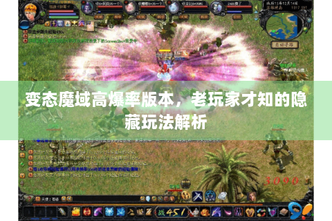 变态魔域高爆率版本，老玩家才知的隐藏玩法解析