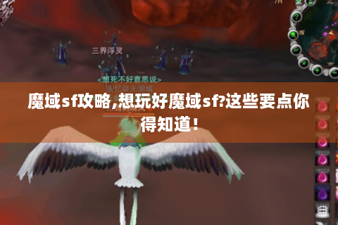 魔域sf攻略,想玩好魔域sf?这些要点你得知道！