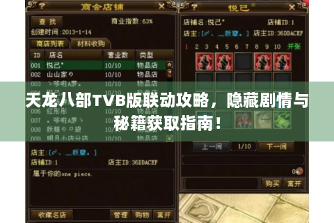 天龙八部TVB版联动攻略，隐藏剧情与秘籍获取指南！