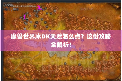 魔兽世界冰DK天赋怎么点？这份攻略全解析！