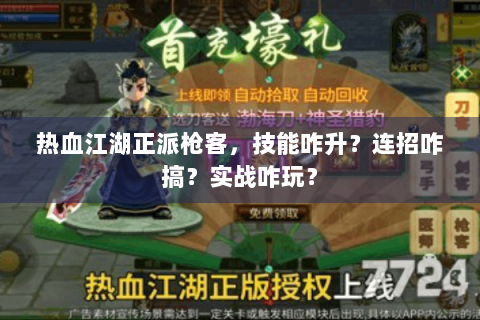 热血江湖正派枪客，技能咋升？连招咋搞？实战咋玩？