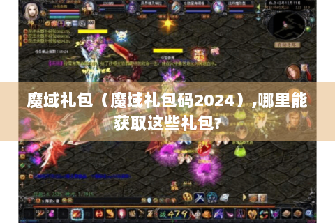 魔域礼包（魔域礼包码2024）,哪里能获取这些礼包?