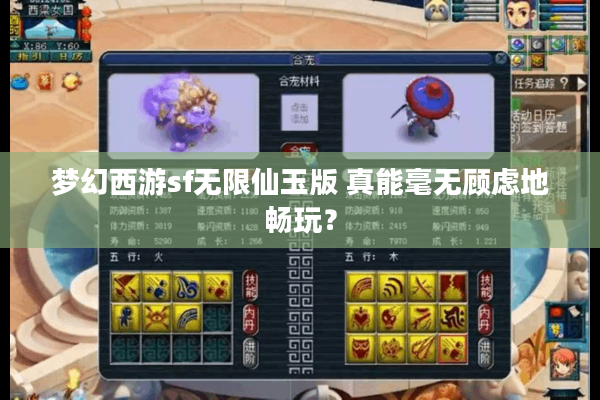 梦幻西游sf无限仙玉版 真能毫无顾虑地畅玩？