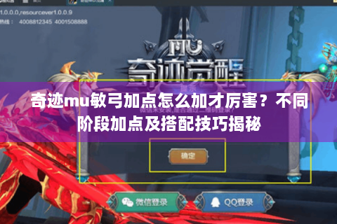 奇迹mu敏弓加点怎么加才厉害？不同阶段加点及搭配技巧揭秘