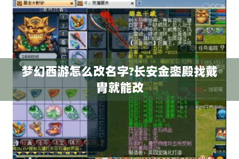 梦幻西游怎么改名字?长安金銮殿找戴胄就能改