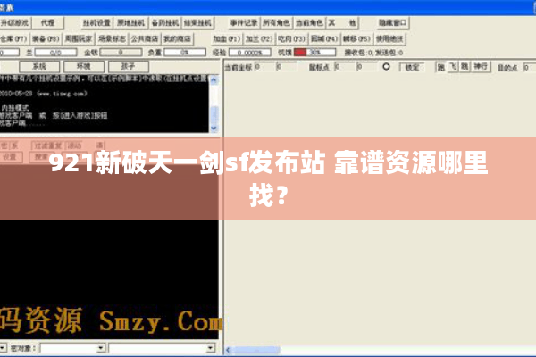 921新破天一剑sf发布站 靠谱资源哪里找？