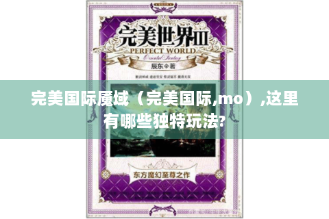 完美国际魇域（完美国际,mo）,这里有哪些独特玩法?