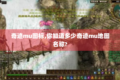 奇迹mu图标,你知道多少奇迹mu地图名称?