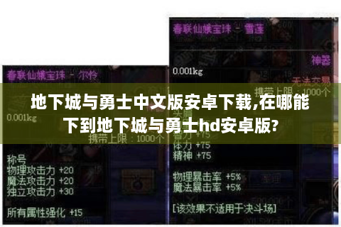 地下城与勇士中文版安卓下载,在哪能下到地下城与勇士hd安卓版?