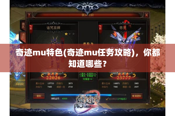 奇迹mu特色(奇迹mu任务攻略)，你都知道哪些？