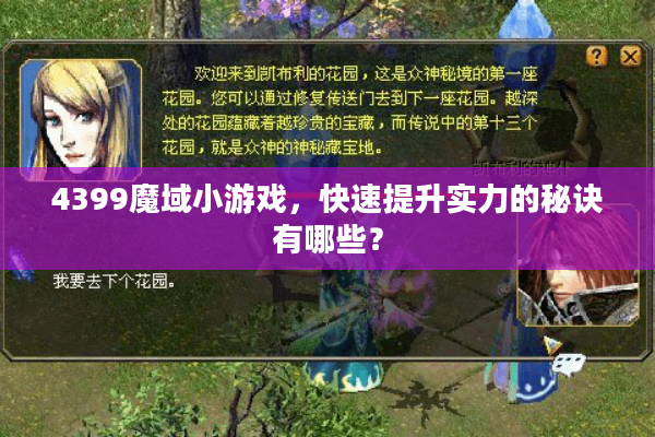 4399魔域小游戏，快速提升实力的秘诀有哪些？