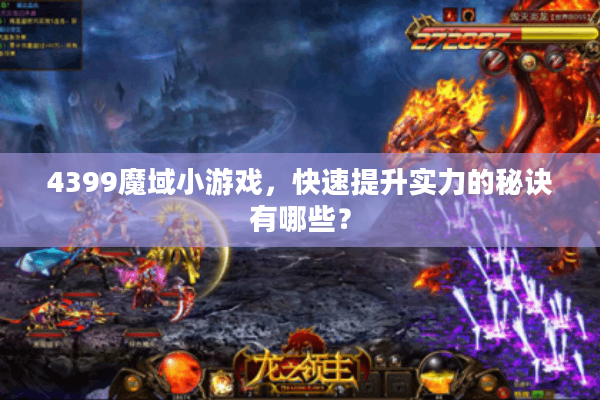 4399魔域小游戏，快速提升实力的秘诀有哪些？