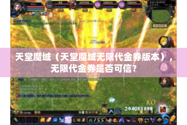 天堂魔域（天堂魔域无限代金券版本），无限代金券是否可信？