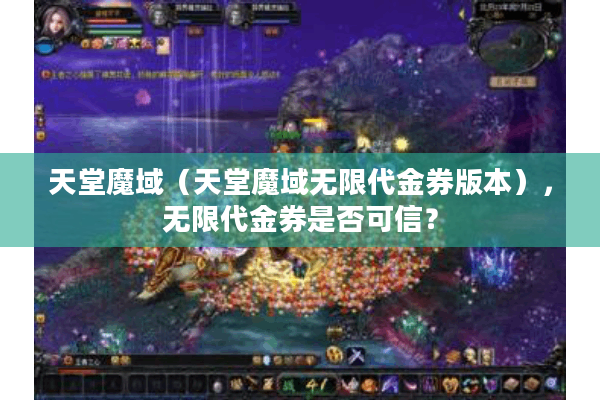 天堂魔域（天堂魔域无限代金券版本），无限代金券是否可信？