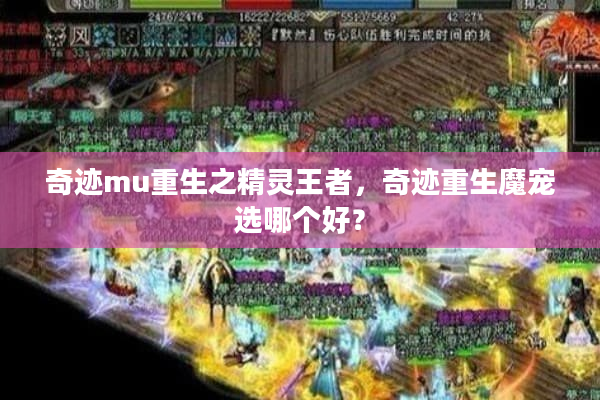 奇迹mu重生之精灵王者，奇迹重生魔宠选哪个好？