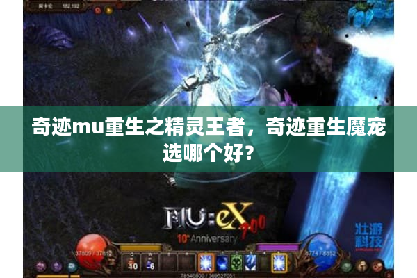 奇迹mu重生之精灵王者，奇迹重生魔宠选哪个好？