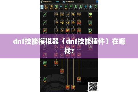 dnf技能模拟器（dnf技能插件）在哪找?