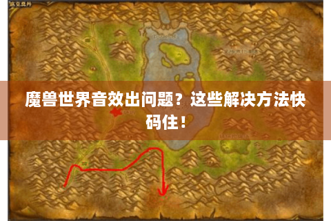 魔兽世界音效出问题？这些解决方法快码住！