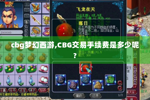 cbg梦幻西游,CBG交易手续费是多少呢?