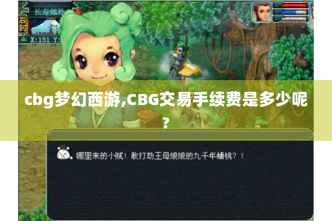 cbg梦幻西游,CBG交易手续费是多少呢?