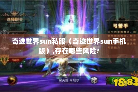 奇迹世界sun私服（奇迹世界sun手机版）,存在哪些风险?