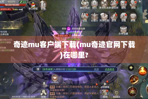 奇迹mu客户端下载(mu奇迹官网下载)在哪里?