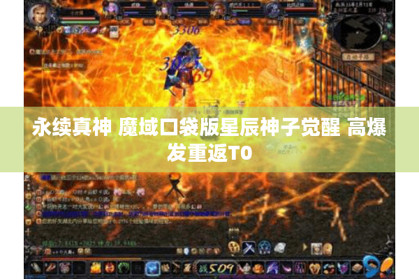 永续真神 魔域口袋版星辰神子觉醒 高爆发重返T0