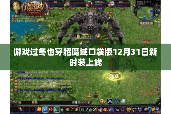 游戏过冬也穿貂魔域口袋版12月31日新时装上线