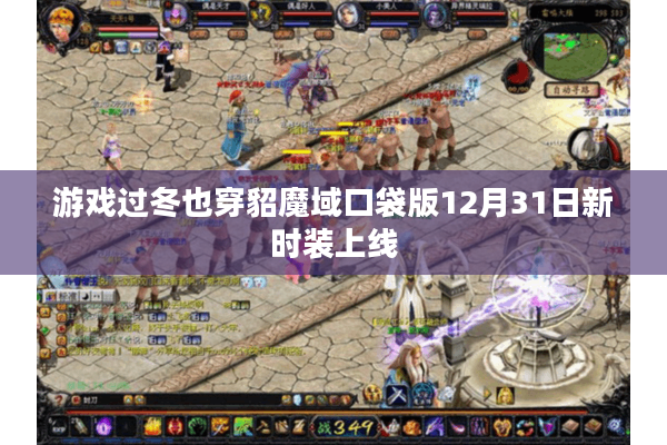 游戏过冬也穿貂魔域口袋版12月31日新时装上线