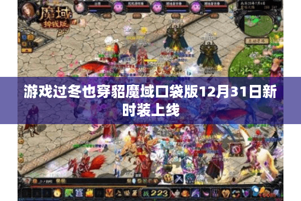 游戏过冬也穿貂魔域口袋版12月31日新时装上线