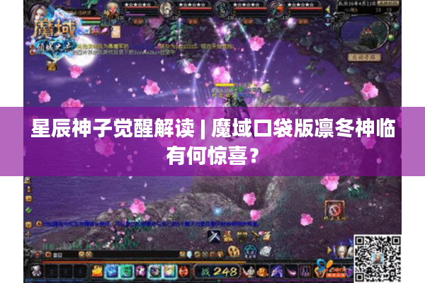 星辰神子觉醒解读 | 魔域口袋版凛冬神临有何惊喜？