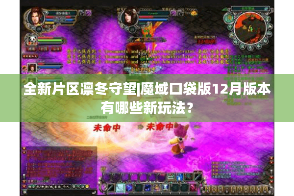 全新片区凛冬守望|魔域口袋版12月版本有哪些新玩法？