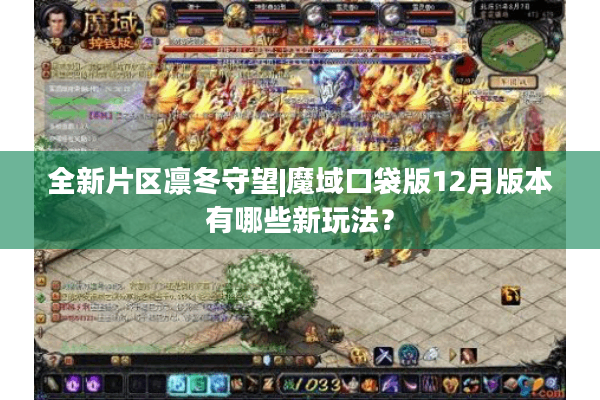 全新片区凛冬守望|魔域口袋版12月版本有哪些新玩法？