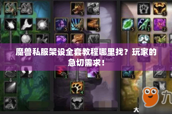 魔兽私服架设全套教程哪里找？玩家的急切需求！