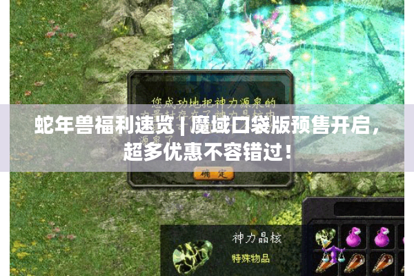 蛇年兽福利速览 | 魔域口袋版预售开启，超多优惠不容错过！