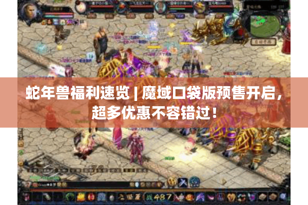 蛇年兽福利速览 | 魔域口袋版预售开启，超多优惠不容错过！