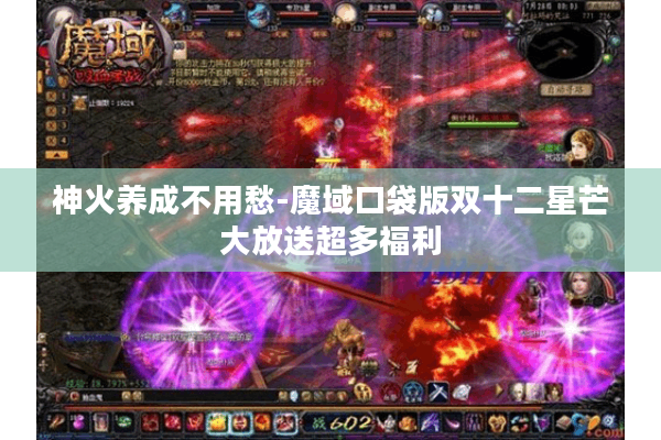 神火养成不用愁-魔域口袋版双十二星芒大放送超多福利