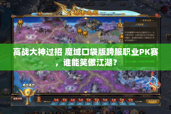 高战大神过招 魔域口袋版跨服职业PK赛，谁能笑傲江湖？