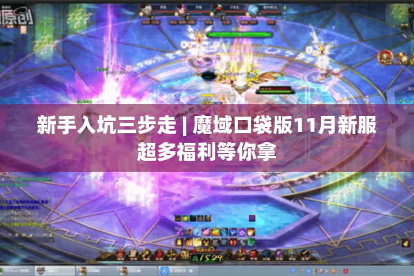 新手入坑三步走 | 魔域口袋版11月新服超多福利等你拿