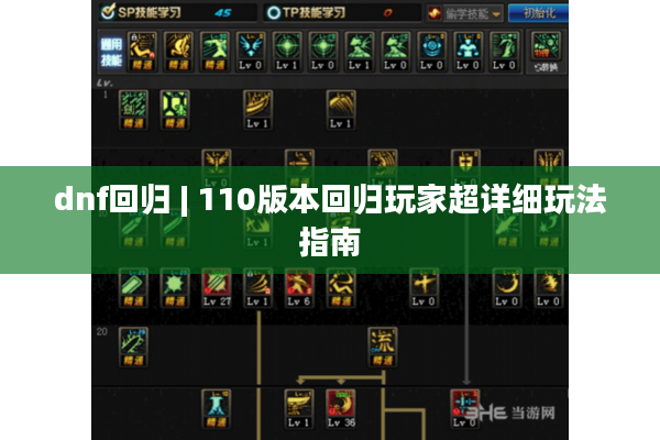 dnf回归 | 110版本回归玩家超详细玩法指南