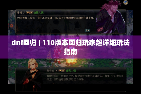 dnf回归 | 110版本回归玩家超详细玩法指南