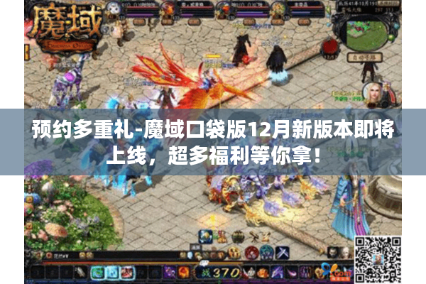 预约多重礼-魔域口袋版12月新版本即将上线，超多福利等你拿！