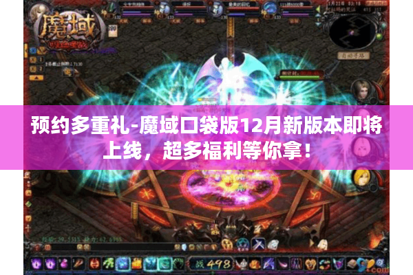 预约多重礼-魔域口袋版12月新版本即将上线，超多福利等你拿！