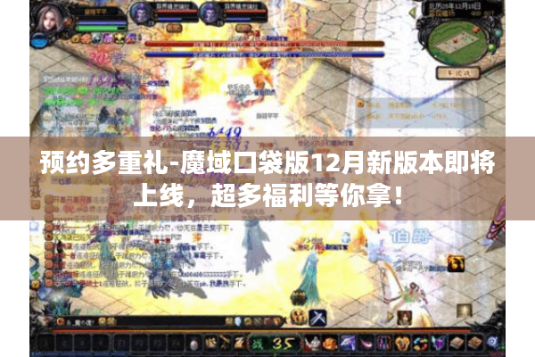 预约多重礼-魔域口袋版12月新版本即将上线，超多福利等你拿！