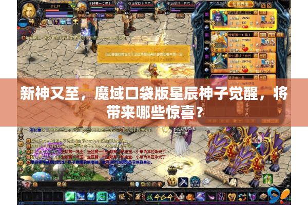 新神又至，魔域口袋版星辰神子觉醒，将带来哪些惊喜？