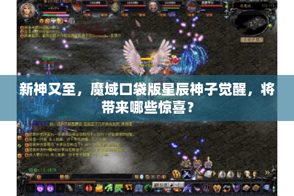 新神又至，魔域口袋版星辰神子觉醒，将带来哪些惊喜？