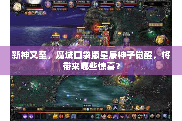 新神又至，魔域口袋版星辰神子觉醒，将带来哪些惊喜？